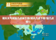 天气预报几点下雨几点停（天气预报几点几分下雨下载安装）