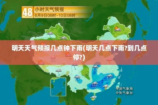 天气预报几点下雨几点停(天气预报几点几分下雨下载安装) 天气预报几点下雨几点停(天气预报几点几分下雨下载安装)