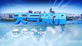 北斗天气预报精确50米下载，科技如何让天气预测指哪打哪