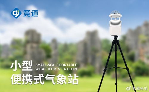 天天中彩票app-小型气象监测站，让精准天气触手可及