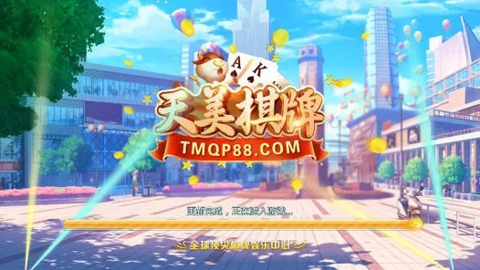 天美棋牌tmqp88最新版本V79.22.46.191安卓系统版本-推荐