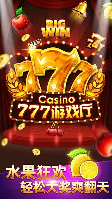 777街机游戏厅手机版免费版V10.30.251.41苹果版本-推荐